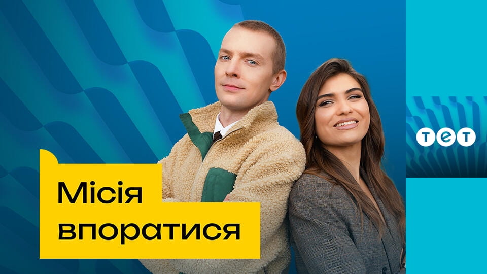 Місія впоратися