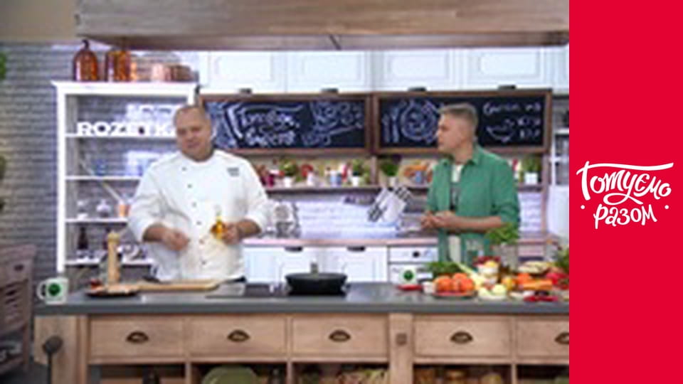 Т/с "Готуємо разом" сезон 9 серия 5