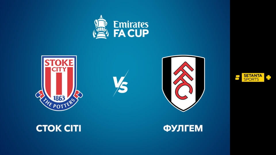 Ver Футбол. Кубок Англії. 1/16 фіналу. Сток Сіті - Фулгем. Пряма трансляція. online