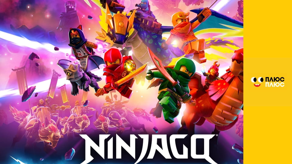 Lego Ніндзяґо: Майстри спінджицу