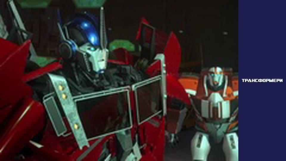 Трансформери Сезон 2 Епізод 26