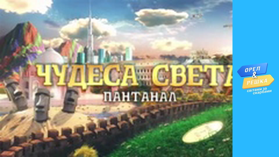 Wonders of the world, Season 2, Episode 3