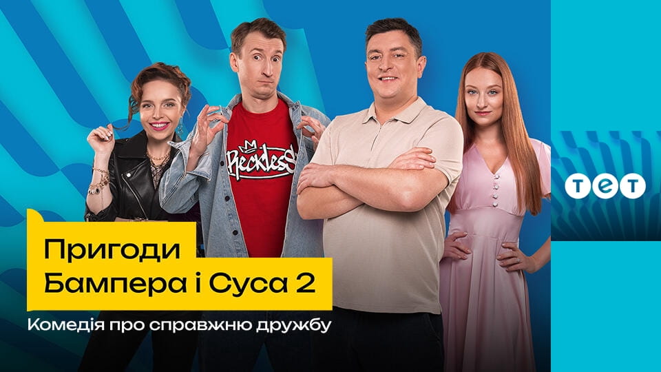 Пригоди Бампера і Суса