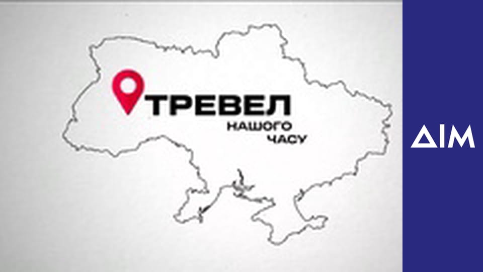 Тревел нашого часу