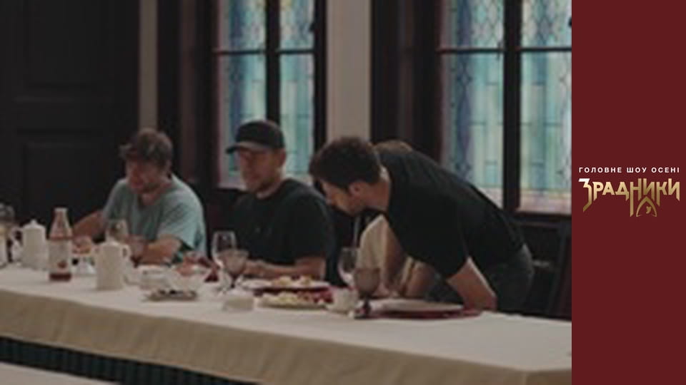 Зрадники Серія 8