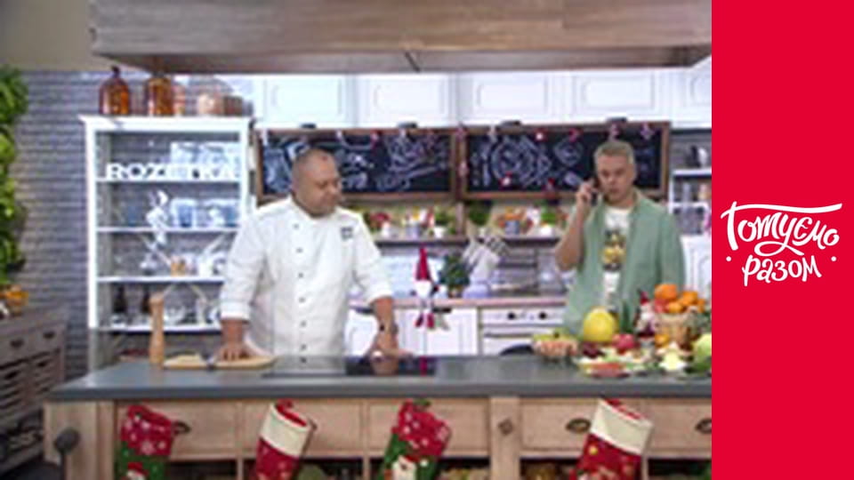 Т/с "Готуємо разом" сезон 8 серия 47