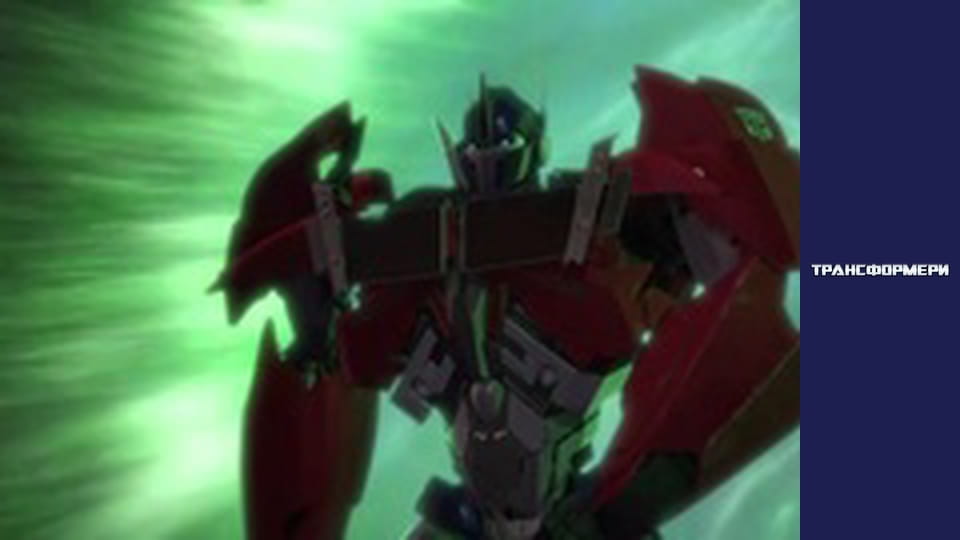 Трансформери Сезон 1 Епізод 24