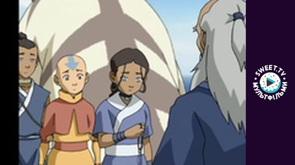 Аватар: Останній Захисник. cезон 2 - серія 1