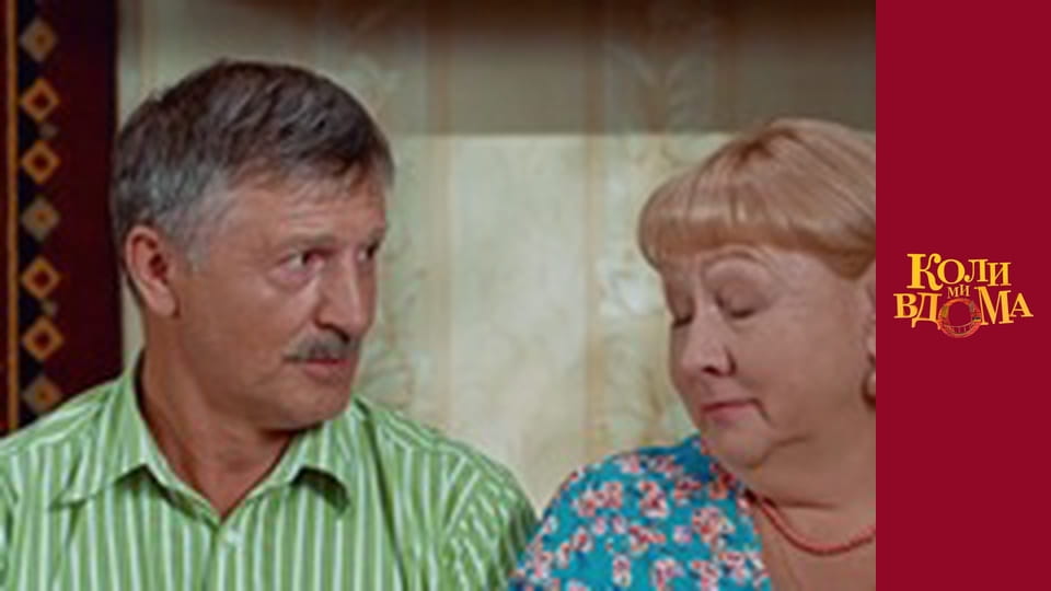 Когда мы дома - Сезон 1 Серия 24