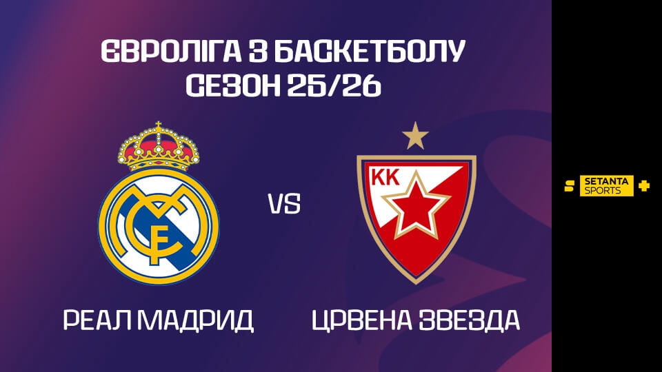Дивитися Баскетбол. Євроліга. Реал Мадрид - Црвена Звезда. Пряма трансляція. онлайн