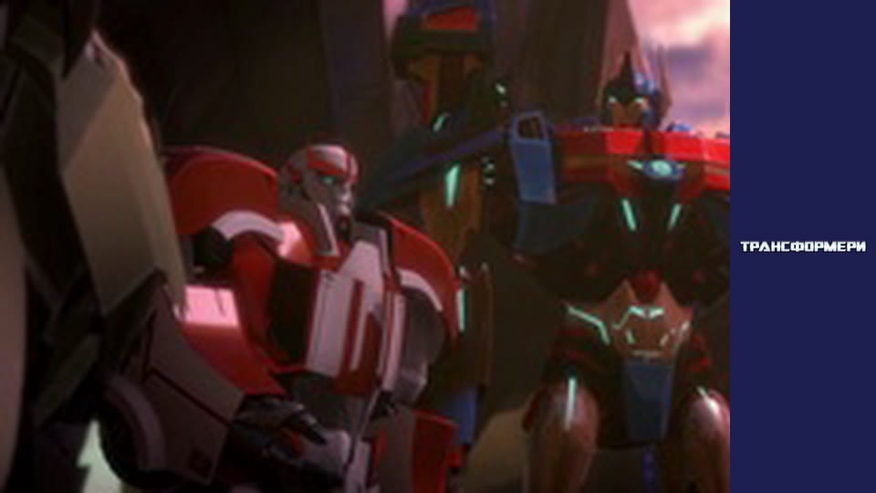Трансформери Сезон 3 Епізод 4