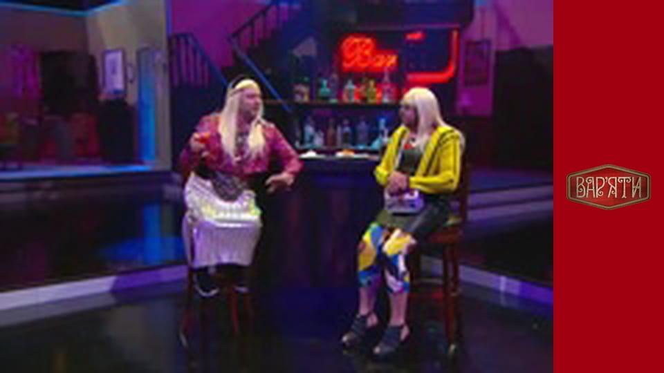 Вар'яти - Сезон 4 Cерія 12