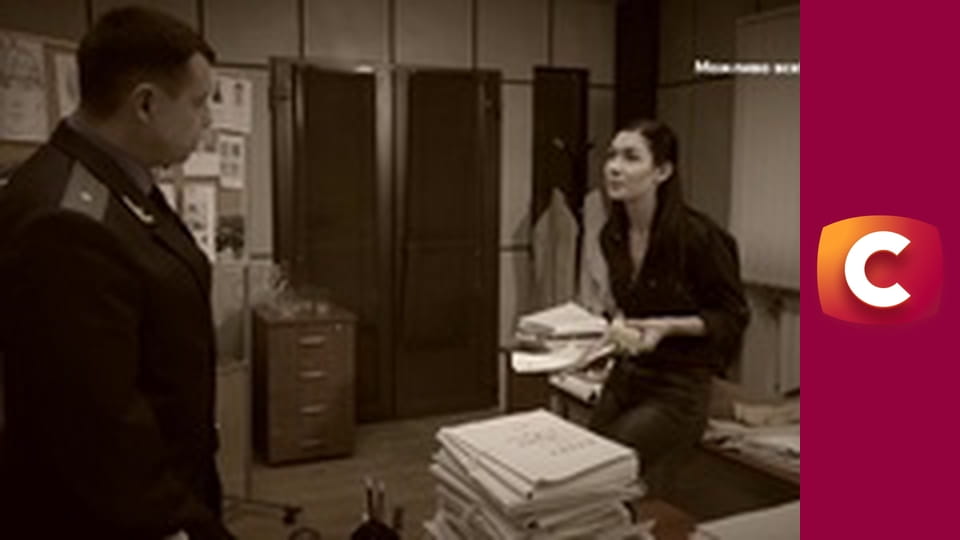 Т/с "Хід прокурора", 45 с.