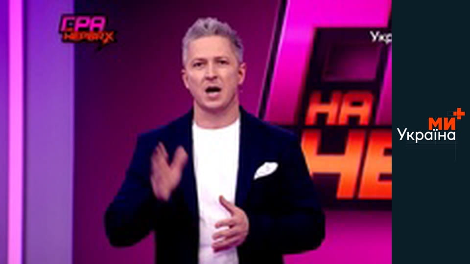 Гра на нервах.