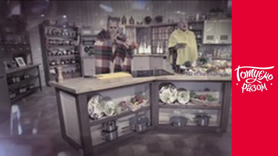 Т/с "Готуємо разом" сезон 3 серия 45