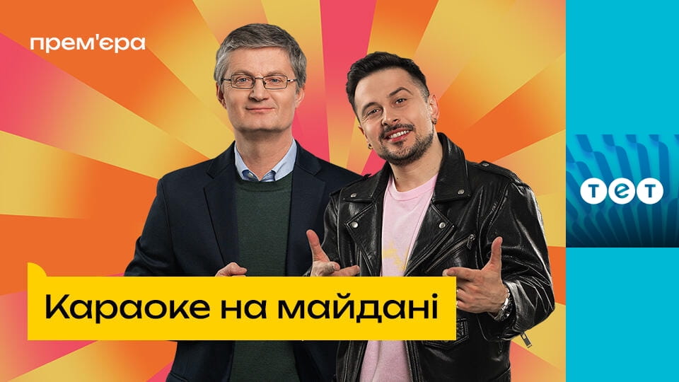 Смотреть Караоке на Майдані онлайн