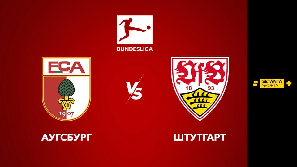 Gledajte Футбол. Чемпіонат Німеччини. Аугсбург - Штутгарт. Пряма трансляція. online