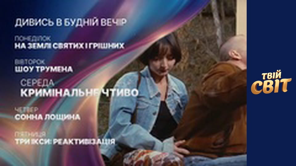 Анонс Кіно-вечір у будні _06.04-12.04