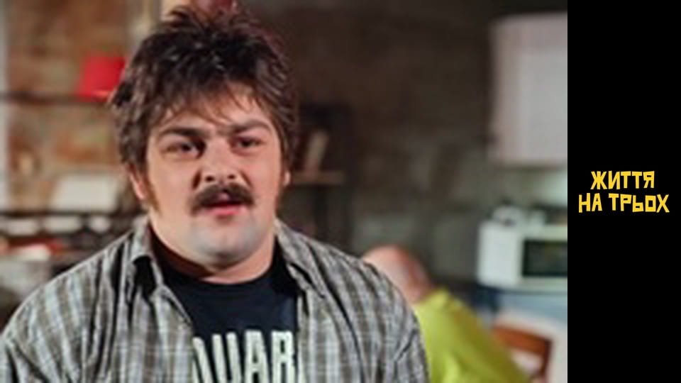 Життя на трьох Сезон 1 Эпизод 14