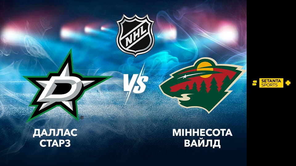 Watch Хокей. NHL. Плей-оф. Західна конференція. 1/4 фіналу. Міннесота Вайлд - Даллас Старз. online