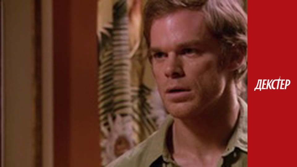 Декстер Сезон 2 Епізод 6