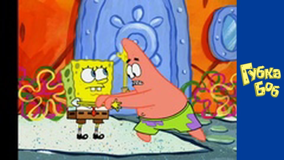 Губка Боб. Сезон 4 – серія 10