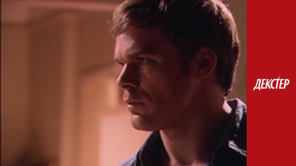 Декстер Сезон 1 Епізод 11