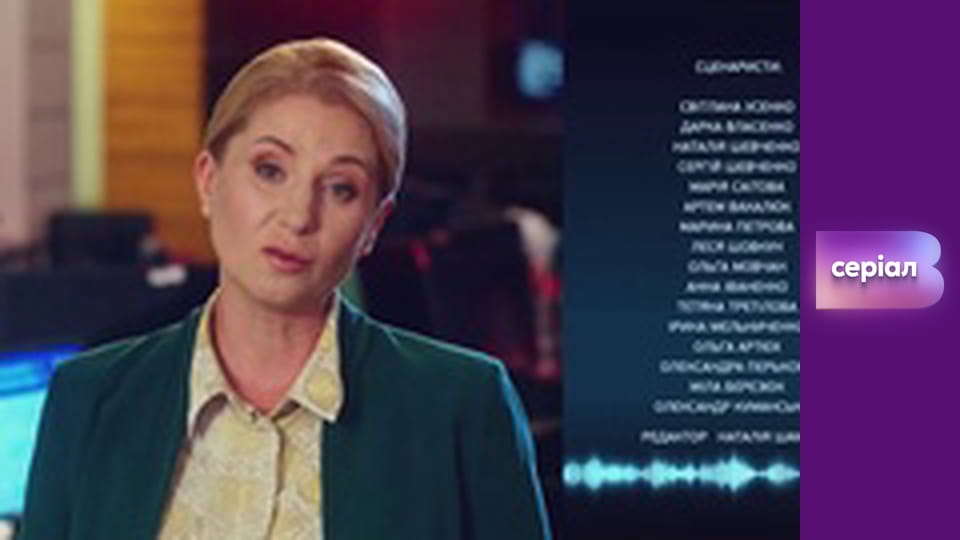 Т/с "Таємниці", 1 с.