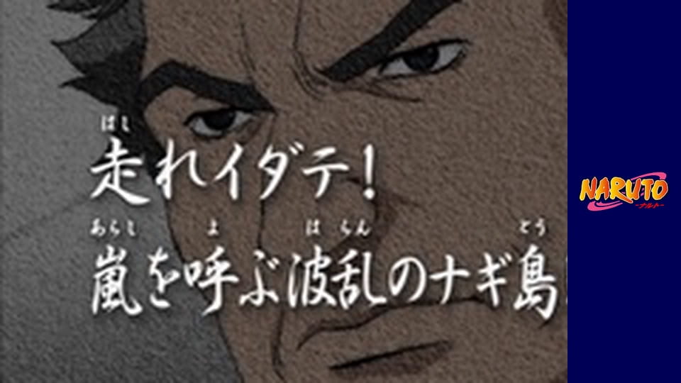 Наруто Сезон 1 Епізод 7