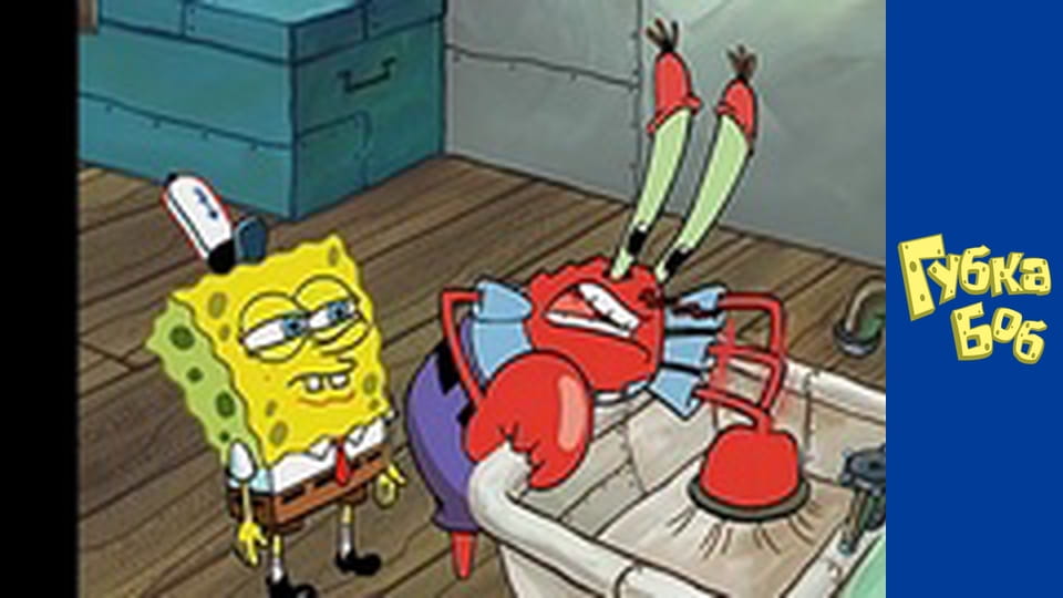 Губка Боб. Сезон 2 – серія 1