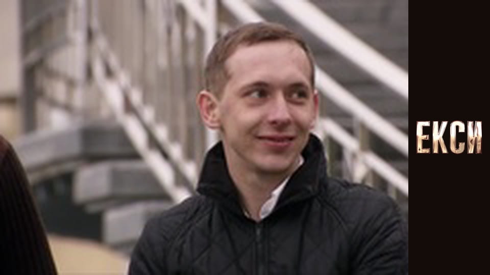 Екси, Сезон 1, Випуск 1