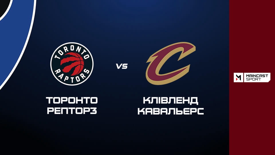 Shikoni Баскетбол. NBA. Плей-оф. Торонто Репторз - Клівленд Кавальєрс. Наживо. online