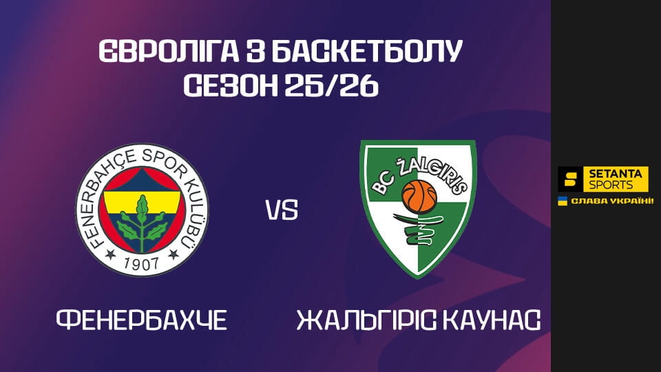 Баскетбол. Євроліга. 1/4 фіналу. Фенербахче - Жальгіріс. 2-й матч. Пряма трансляція.