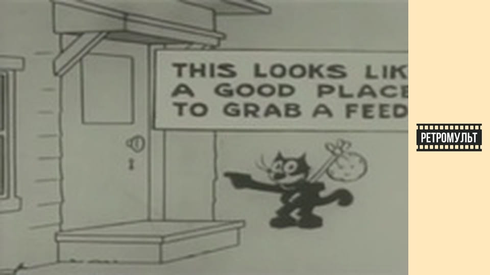 Фелікс вирушає на Захід