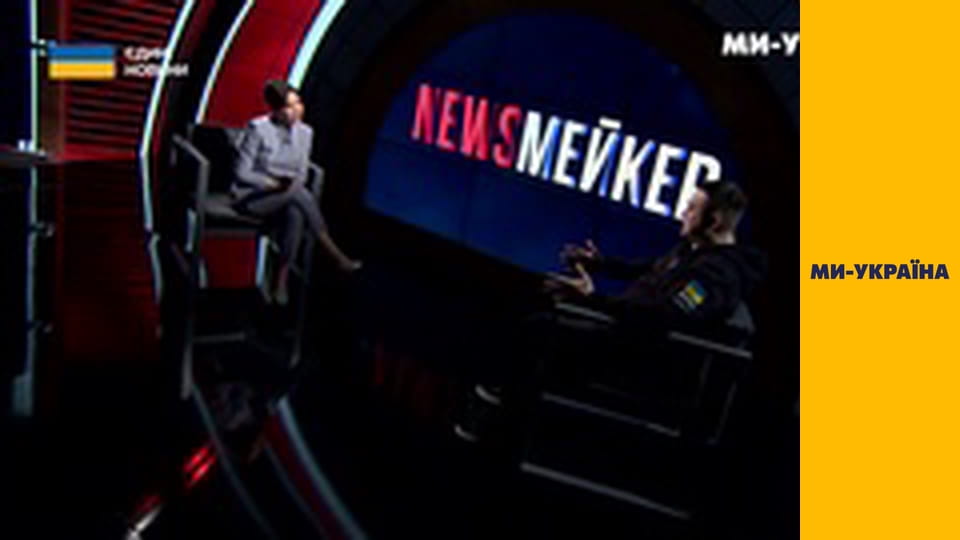 "NewsМейкер".