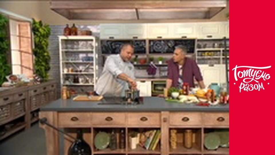 Т/с "Готуємо разом" сезон 4 серия 26