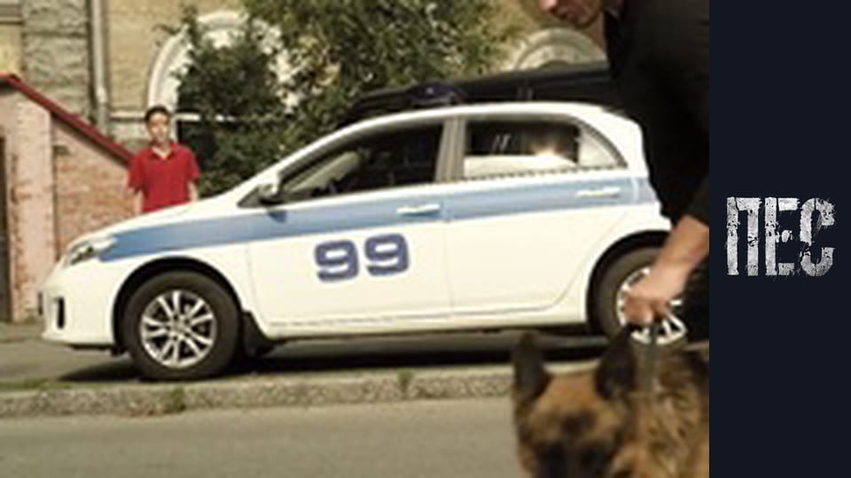 Пес, Сезон 2, Серія 4