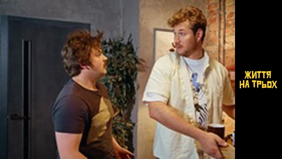 Життя на трьох Сезон 1 Эпизод 17
