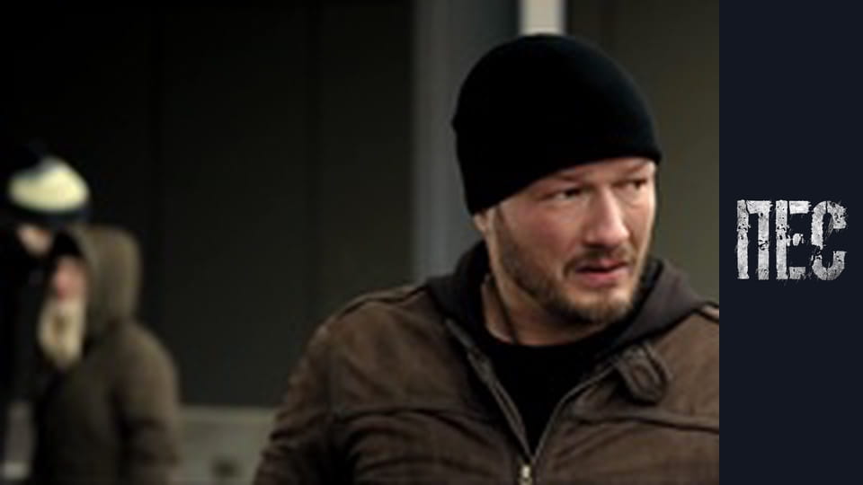 Пёс, Сезон 3, Серия 10