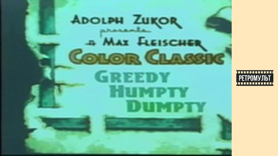 Жадібний Хитун