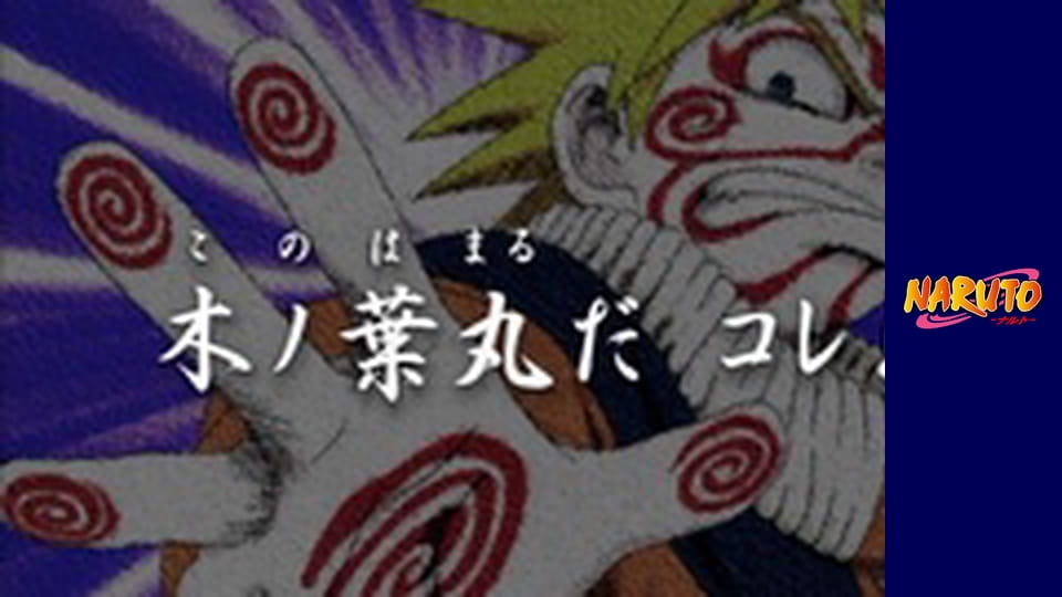 Наруто Сезон 1 Епізод 73