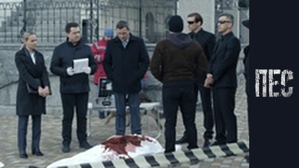 Пёс, Сезон 6, Серия 21