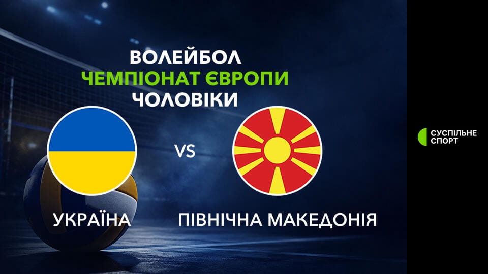 Волейбол. Чемпионат Европы. Мужчины. Украина - Северная Македония. Прямая трансляция.