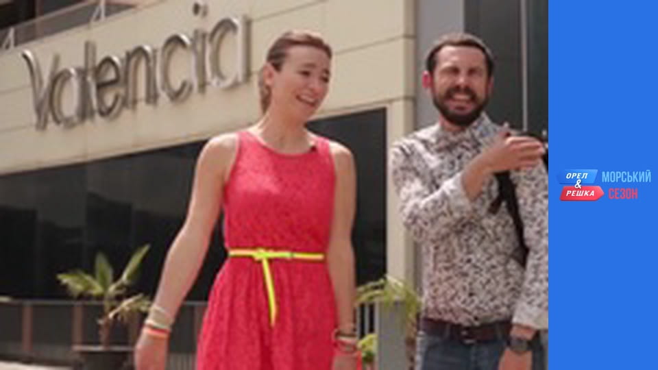 Курортный сезон -  Выпуск 6 - Валенсия