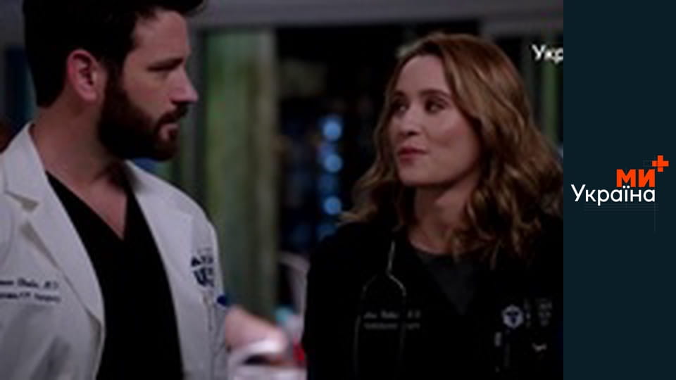 Т/с "Медики Чикаго", 4 сезон, 4 с.