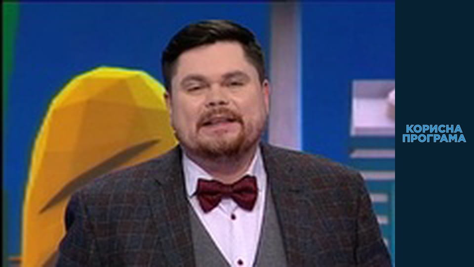 Корисна програма, Сезон 3, Випуск 25