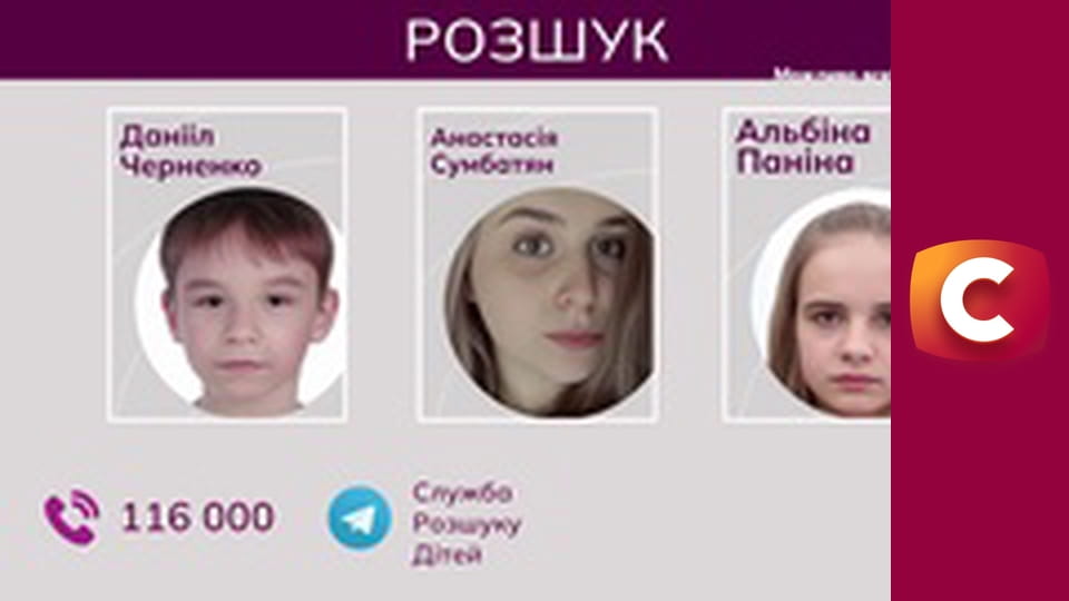 "Служба розшуку дітей".