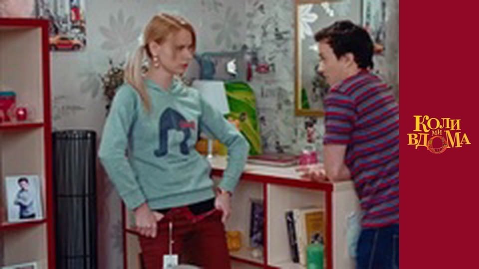 Коли ми вдома - Сезон 1 Серія 74