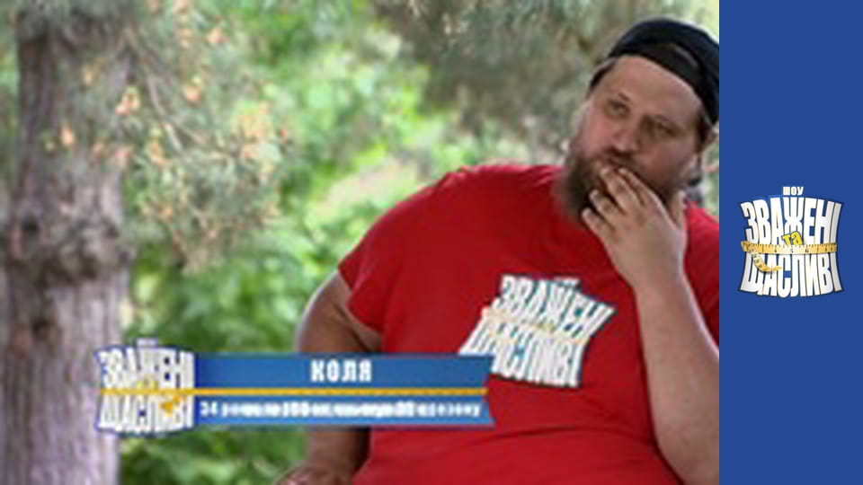 Зважені та щасливі, Сезон 9 Випуск 7 Частина 2