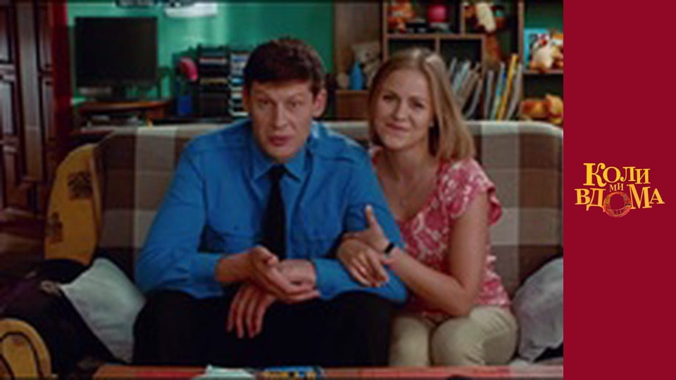 Коли ми вдома - Сезон 1 Серія 23